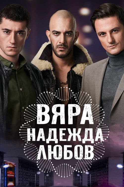 Постер: Вяра, Надежда, Любов