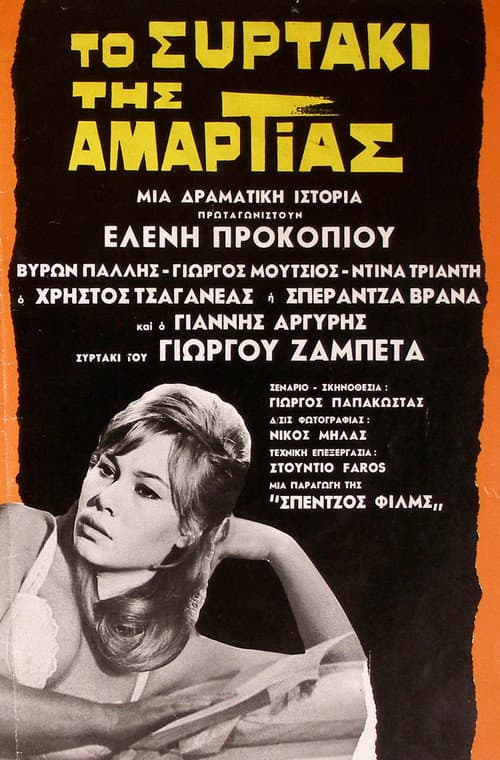 Постер: Το συρτάκι της αμαρτίας