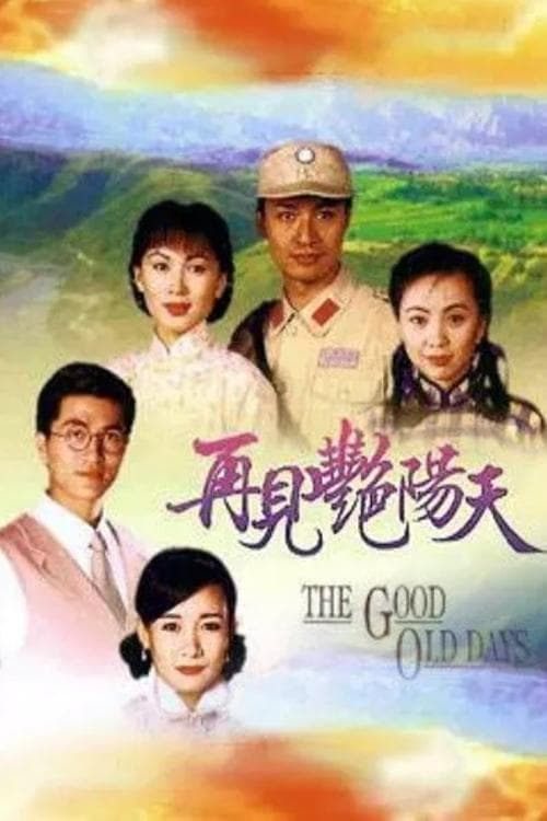 Постер: 再見豔陽天