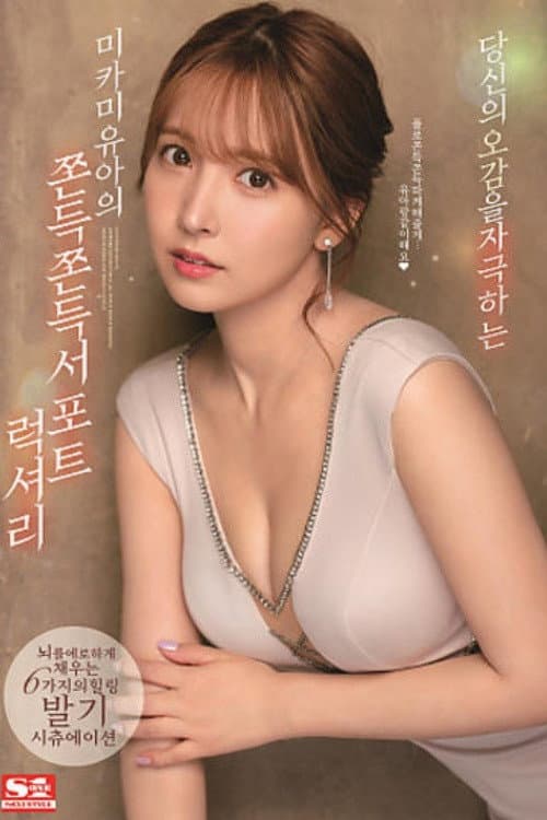 Постер: 新人 プレステージ専属デビュー 圧倒的透明感ハニカミ美少女 八掛うみ