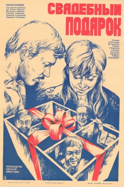 Постер: Свадебный подарок