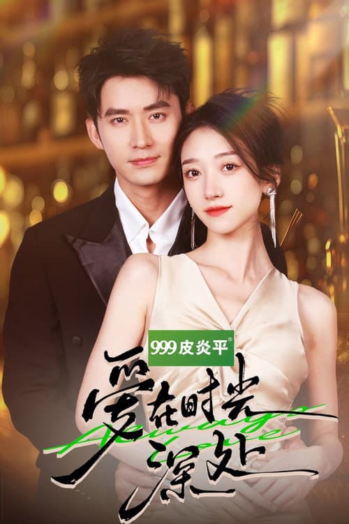Постер: 爱在时光深处