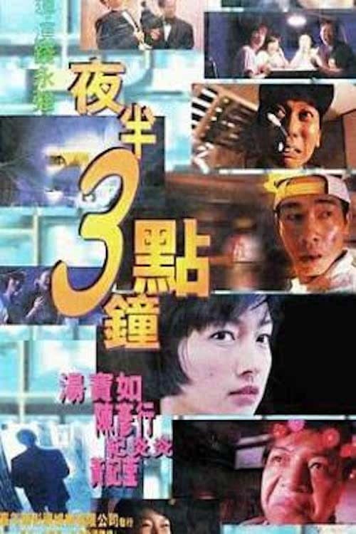 Постер: 夜半3點鐘