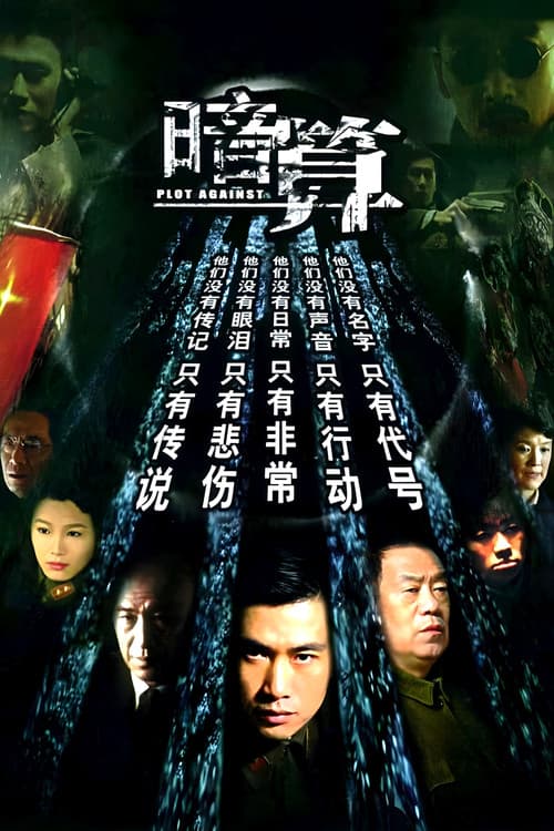 Постер: 暗算