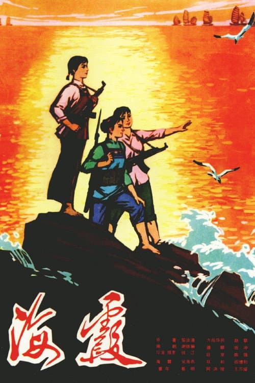 Постер: 海霞