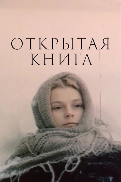 Постер: Открытая книга