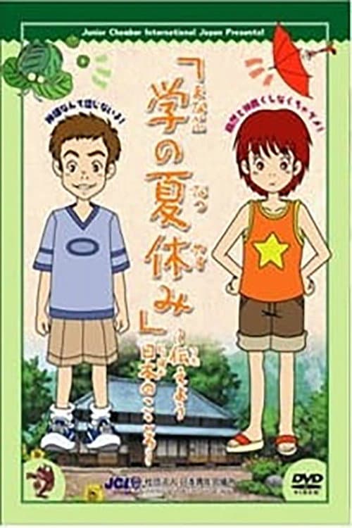 Постер: 学の夏休み