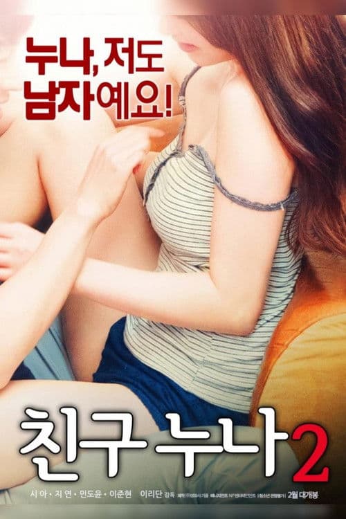 Постер: 친구누나 2