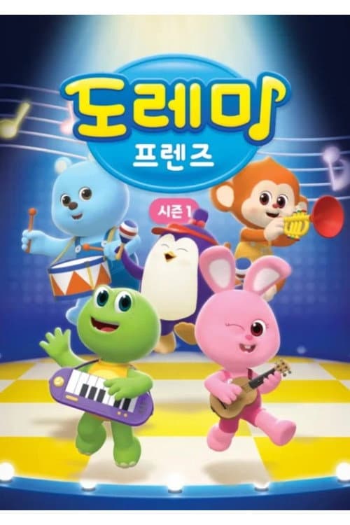 Постер: 도레미 프렌즈