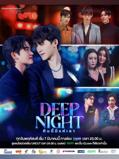 Постер: คืนนี้มีแค่เรา