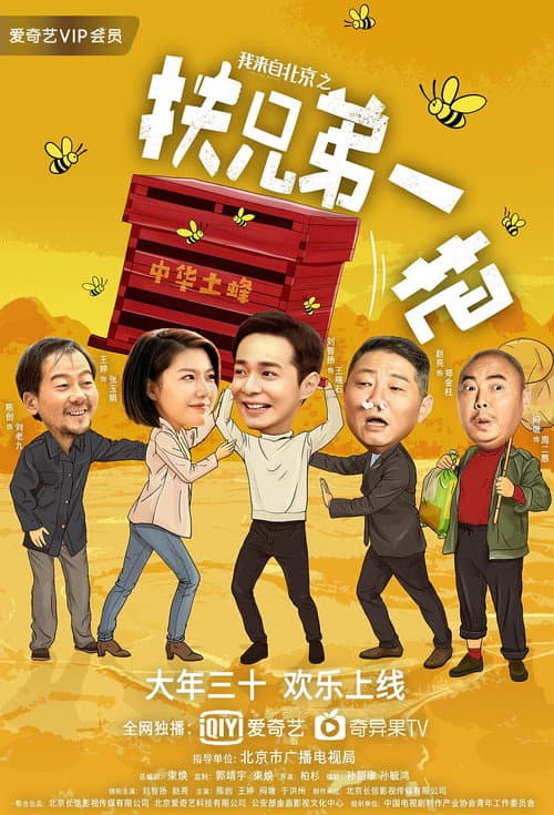 Постер: 我来自北京之扶兄弟一把
