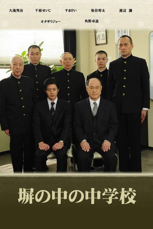 Постер: 塀の中の中学校