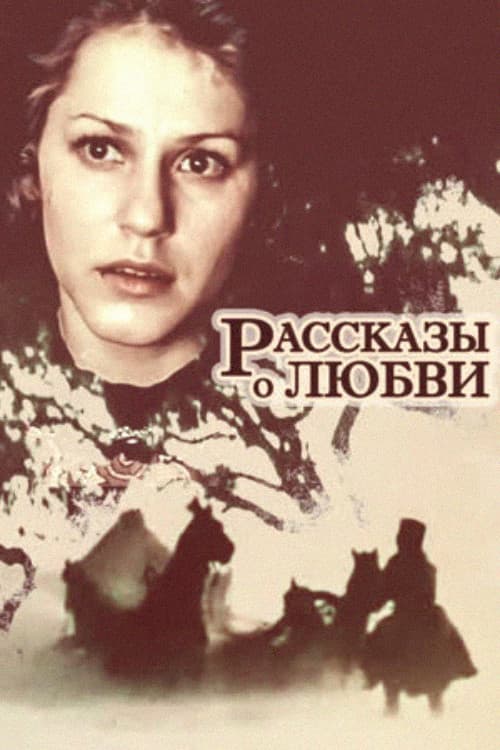 Постер: Рассказы о любви