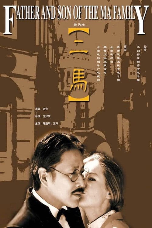 Постер: 二马