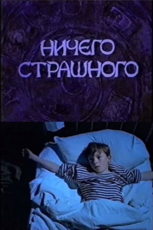 Постер: Ничего страшного