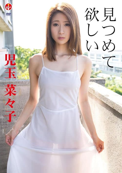 Постер: 児玉菜々子 見つめて 欲しい