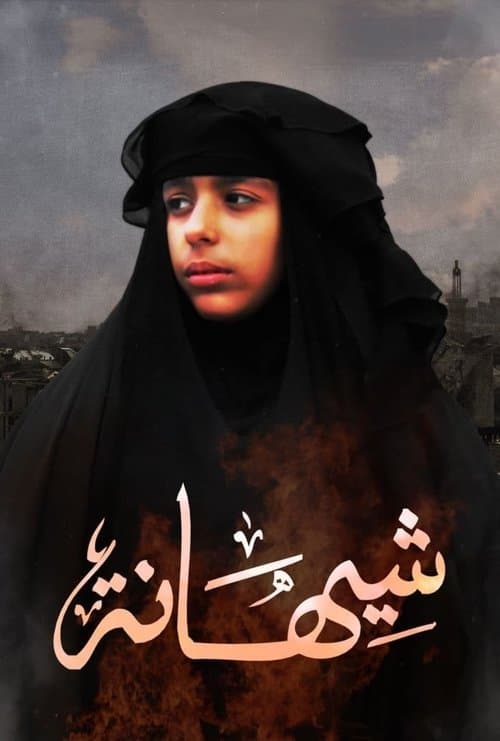 Постер: شيهانة