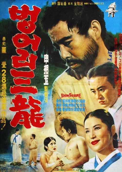 Постер: 벙어리 삼룡