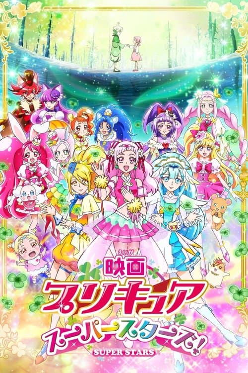 Постер: 映画 プリキュアスーパースターズ!