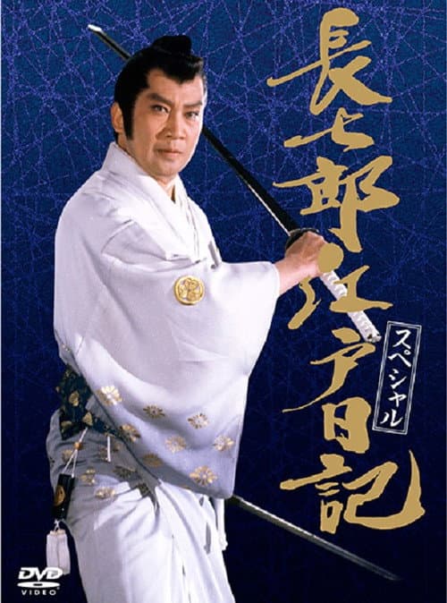 Постер: 長七郎江戸日記スペシャル 長七郎 大奥まかり通る