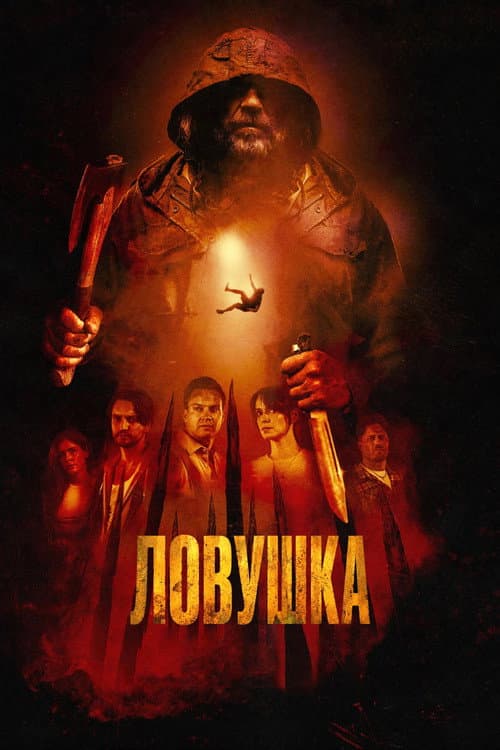 Постер: Ловушка