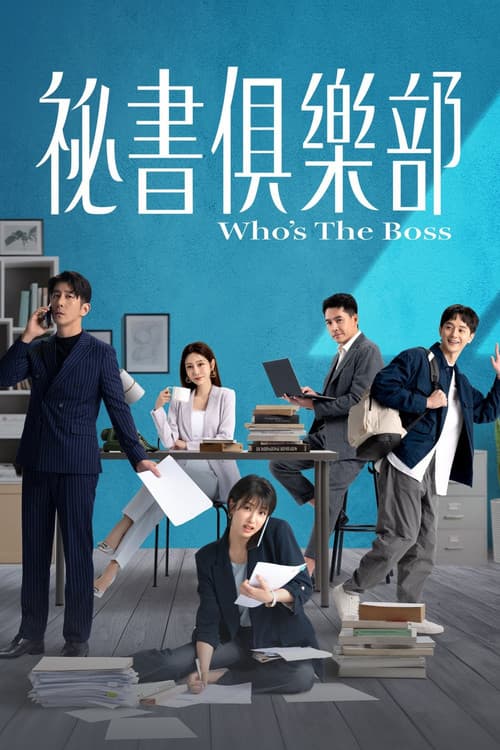 Постер: 祕書俱樂部
