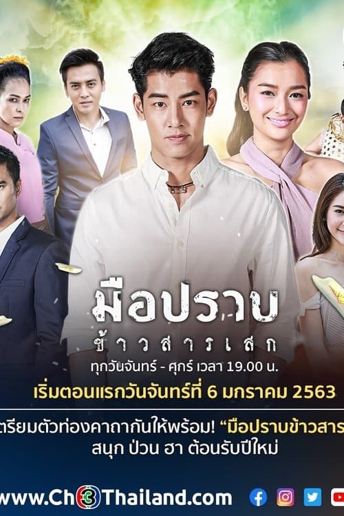 Постер: มือปราบข้าวสารเสก