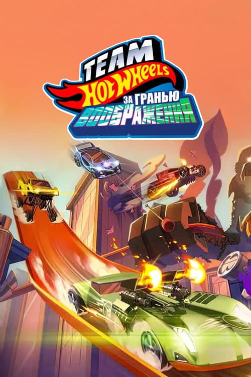Постер: Hot Wheels. За гранью воображения