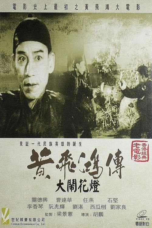 Постер: 黃飛鴻大鬧花燈