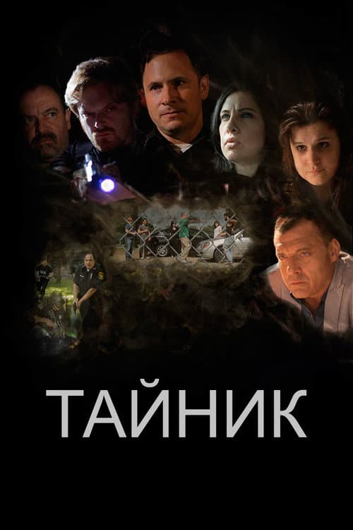 Постер: Тайник
