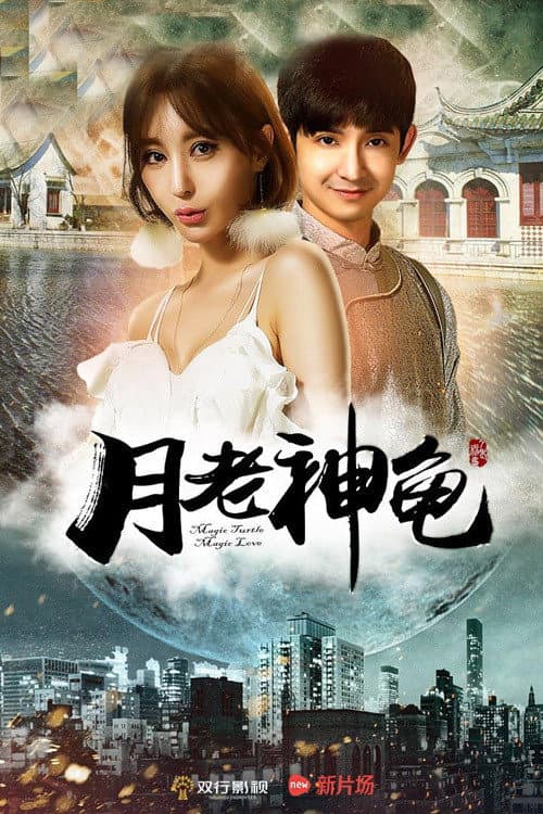 Постер: 月老神龟