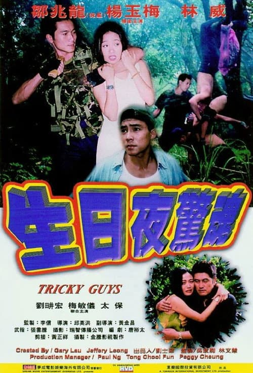 Постер: 生日夜驚魂