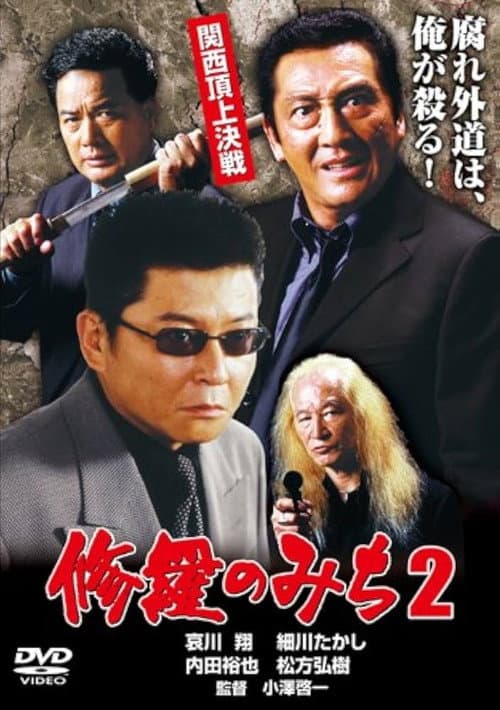 Постер: 修羅のみち2 関西頂上決戦