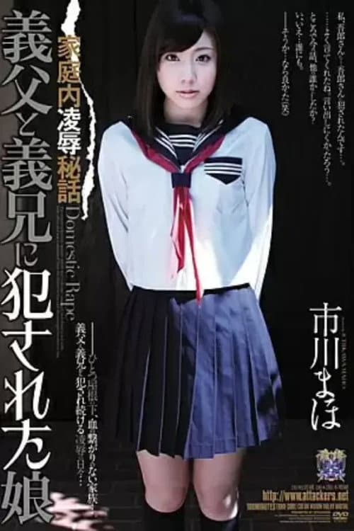 Постер: 家庭内凌辱秘話 義父と義兄に犯された娘 市川まほ