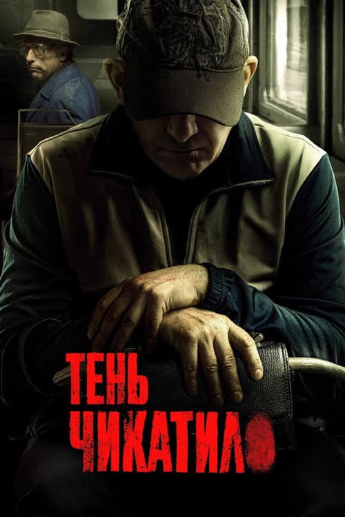 Постер: Тень Чикатило