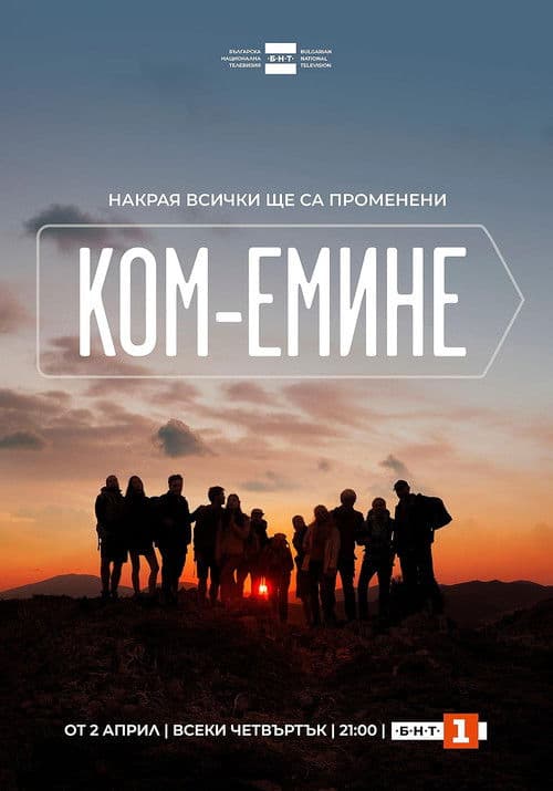 Постер: Ком-Емине