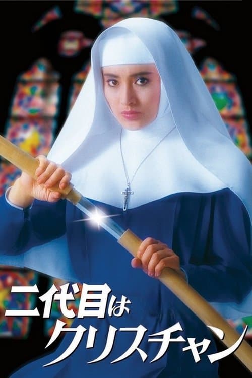 Постер: 二代目はクリスチャン