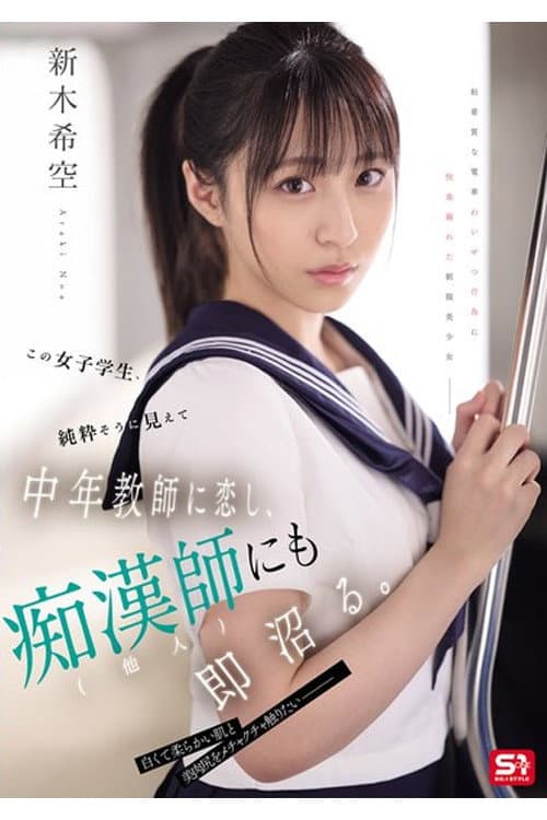 Постер: SONE-864 この女子学生、純粋そうに見えて中年教師に恋し、痴漢師(他人)にも即沼る。