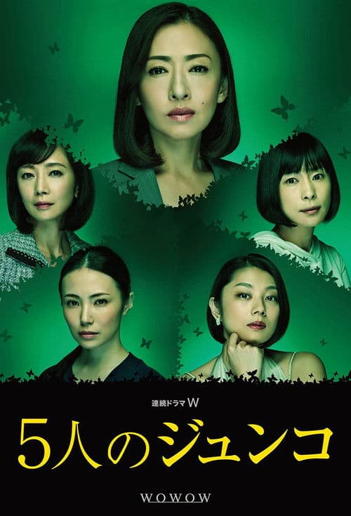 Постер: 5人のジュンコ