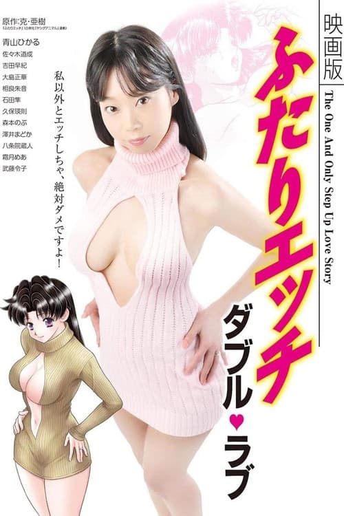 Постер: 映画版 ふたりエッチ ダブル・ラブ