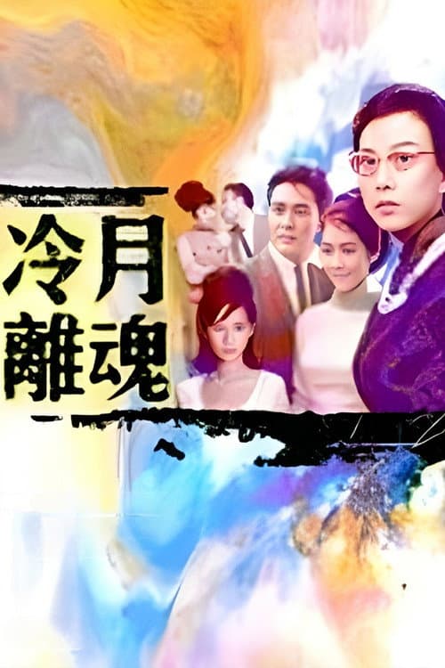 Постер: 冷月離魂