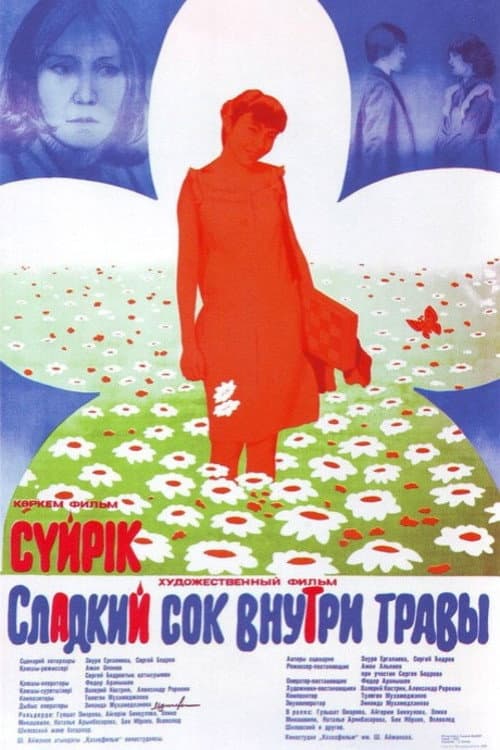 Постер: Сладкий сок внутри травы