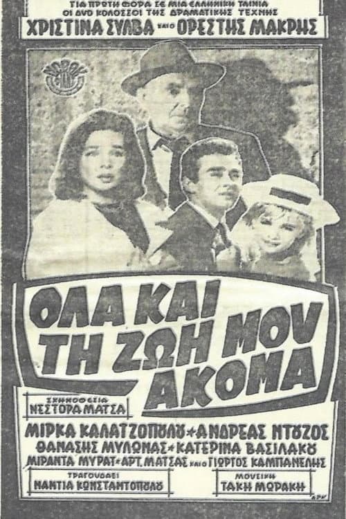 Постер: Όλα και τη ζωή μου ακόμα