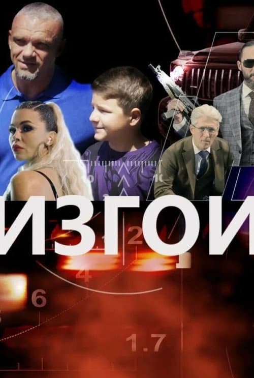 Постер: Изгои