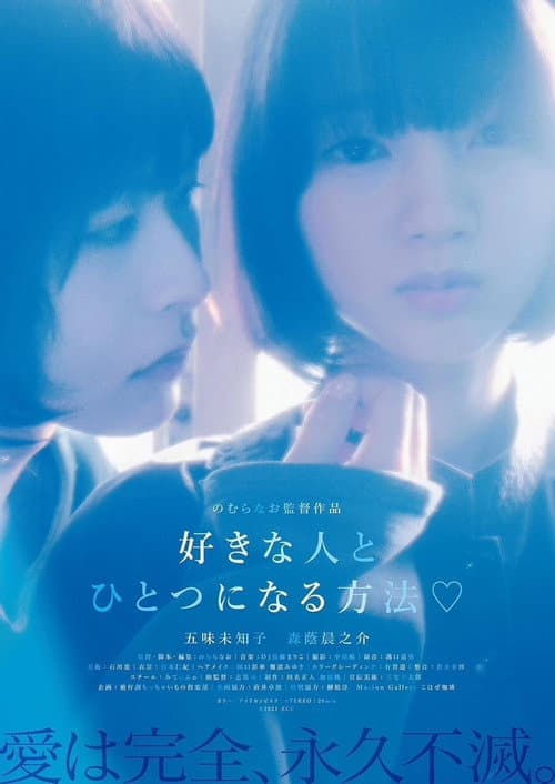 Постер: 好きな人とひとつになる方法♡