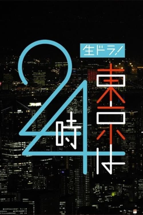 Постер: 東京は24時