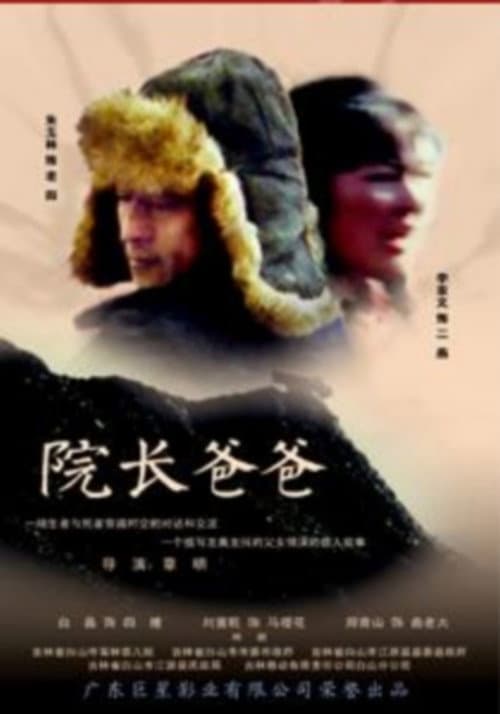 Постер: 院长爸爸