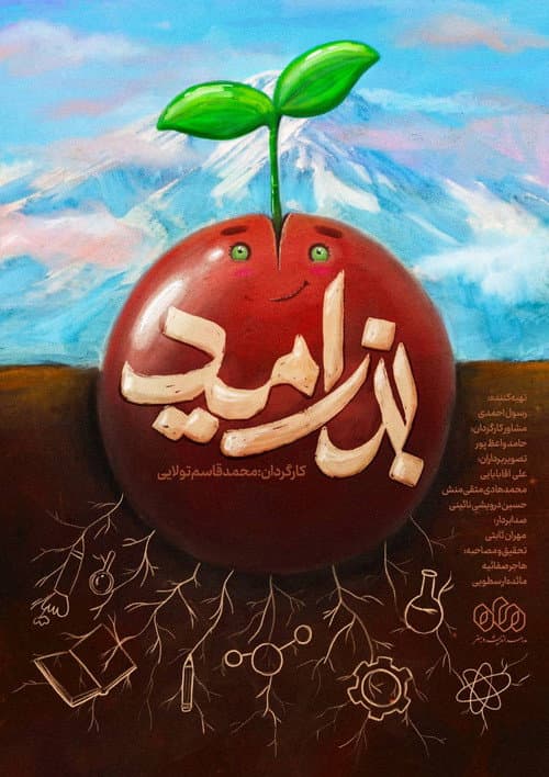 Постер: بذر امید