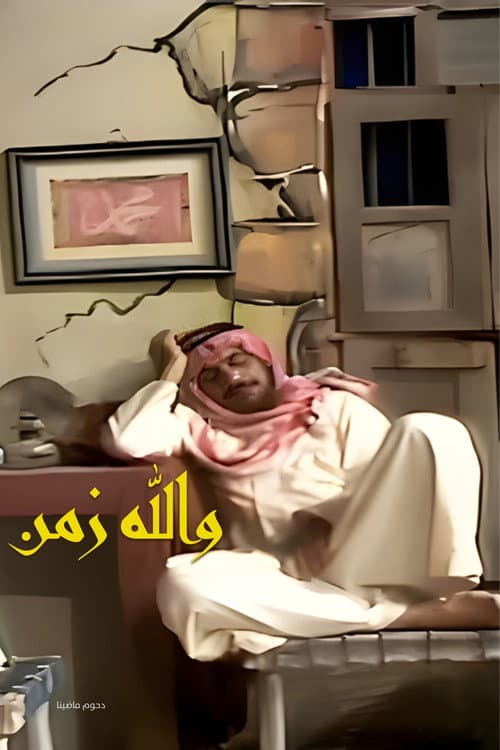 Постер: أوبريت والله زمن