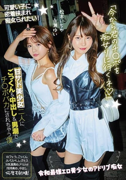 Постер: 「今から君のチ●ポを痴女りに行くネ」甘サド美少女二人にごっくん&中出し&男潮でチ●ポバカにされちゃう僕